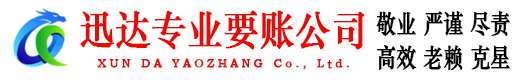 闵行迅达讨账公司